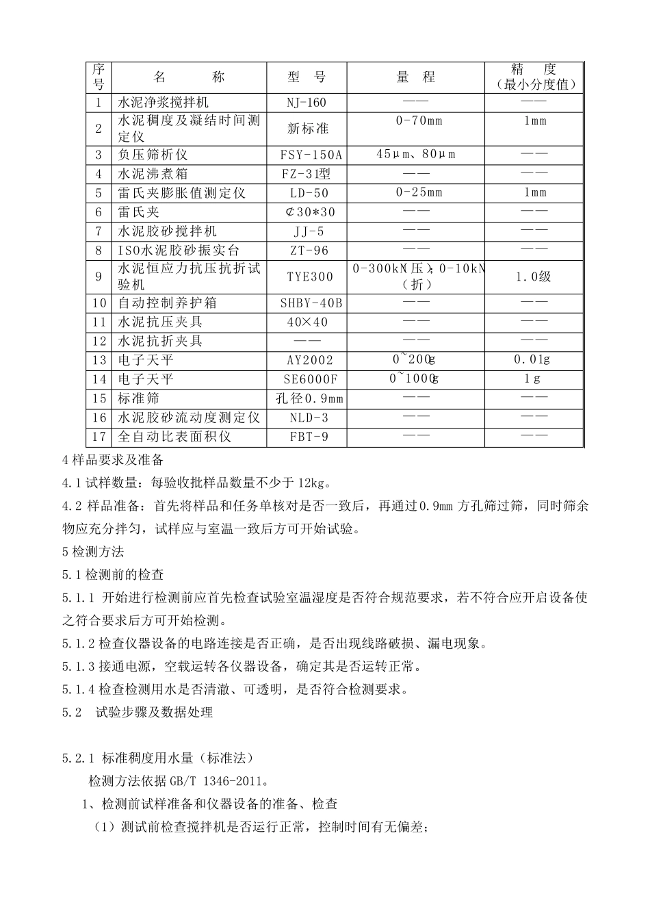 水泥物理性能检测实施细则_第2页