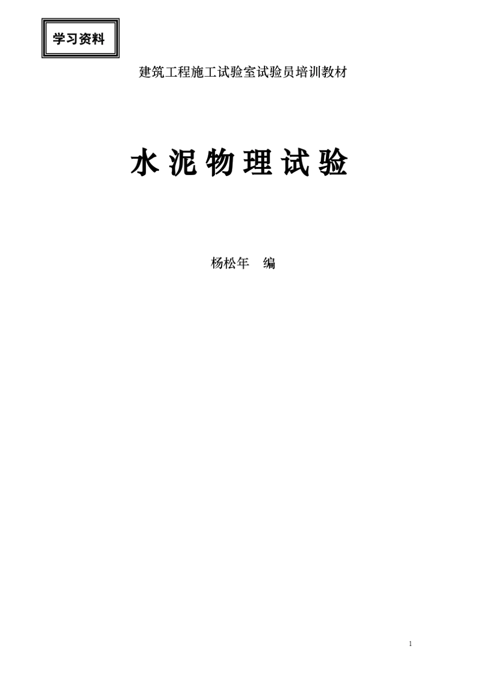 水泥物理试验_第1页