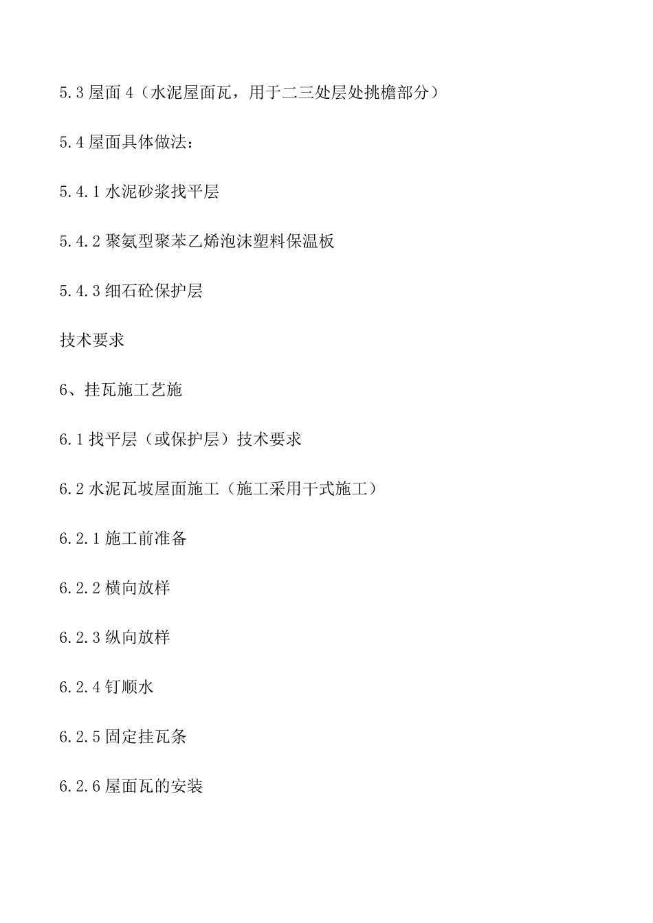 水泥瓦施工方案_第2页