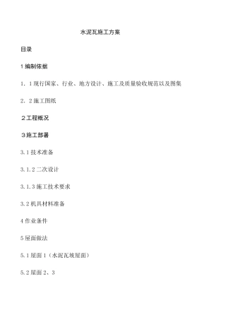 水泥瓦施工方案