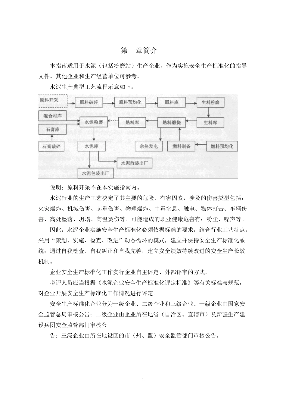 水泥生产企业安全标准化评定标准实施指南_第1页