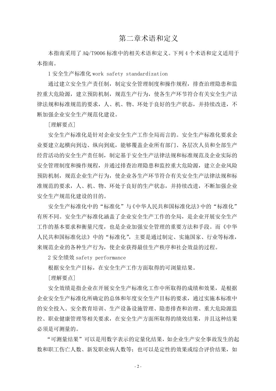 水泥生产企业安全标准化评定标准实施指南_第2页