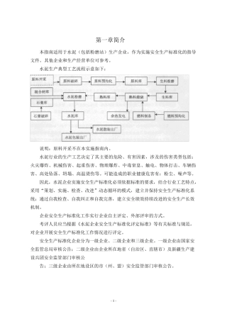 水泥生产企业安全标准化评定标准实施指南