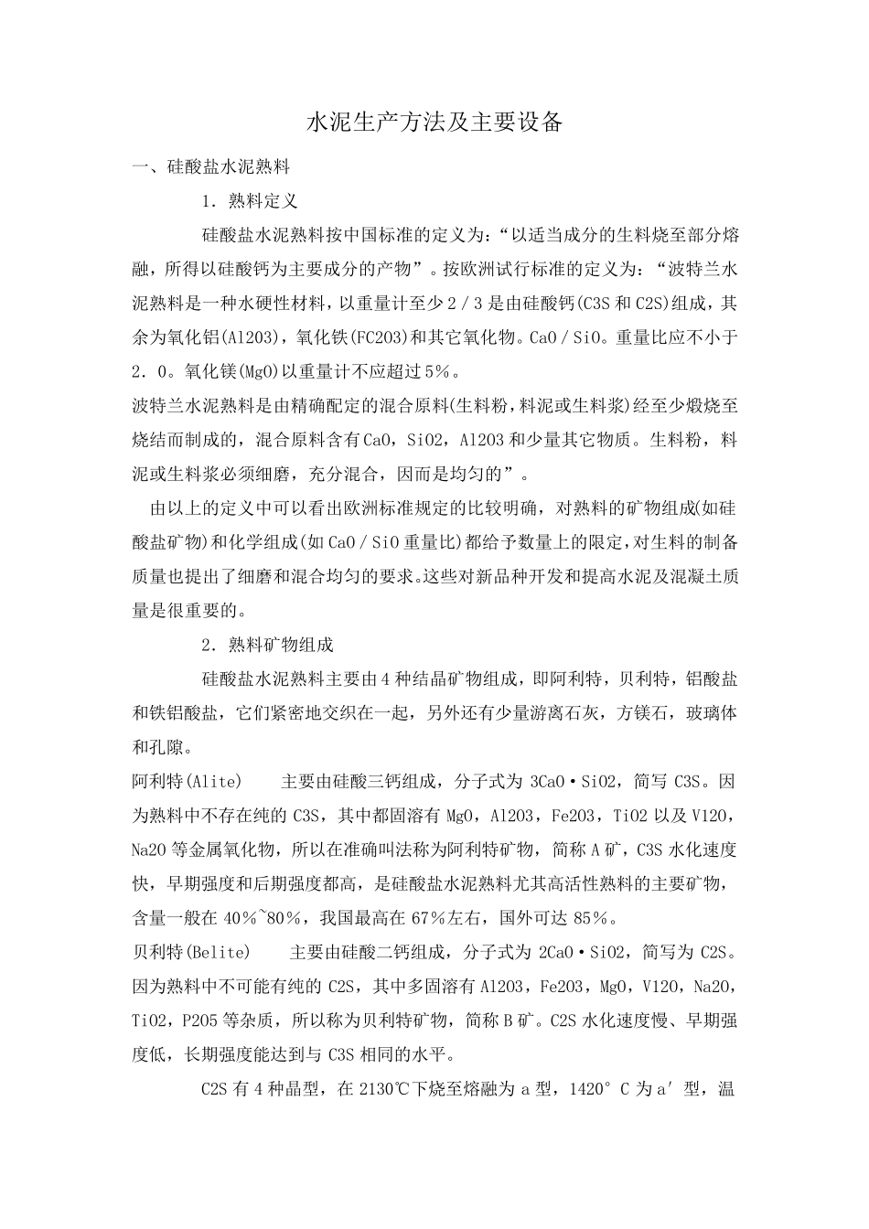 水泥生产方法及主要设备_第1页