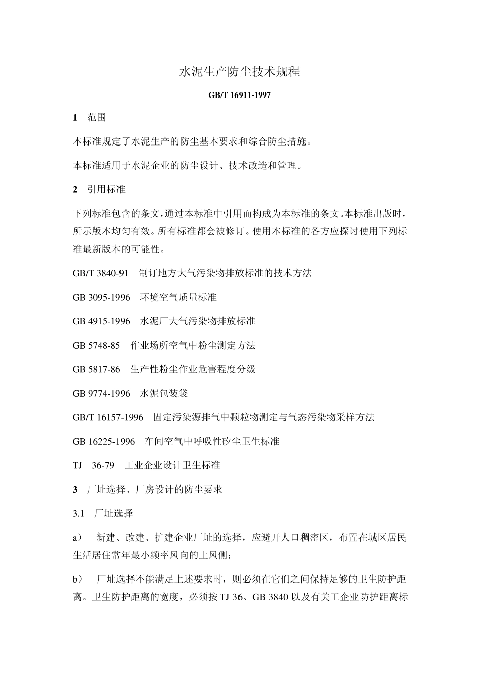 水泥生产防尘技术规程GBT169111997_第1页