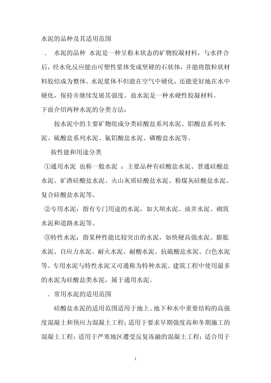 水泥的品种及其适用范围_第1页