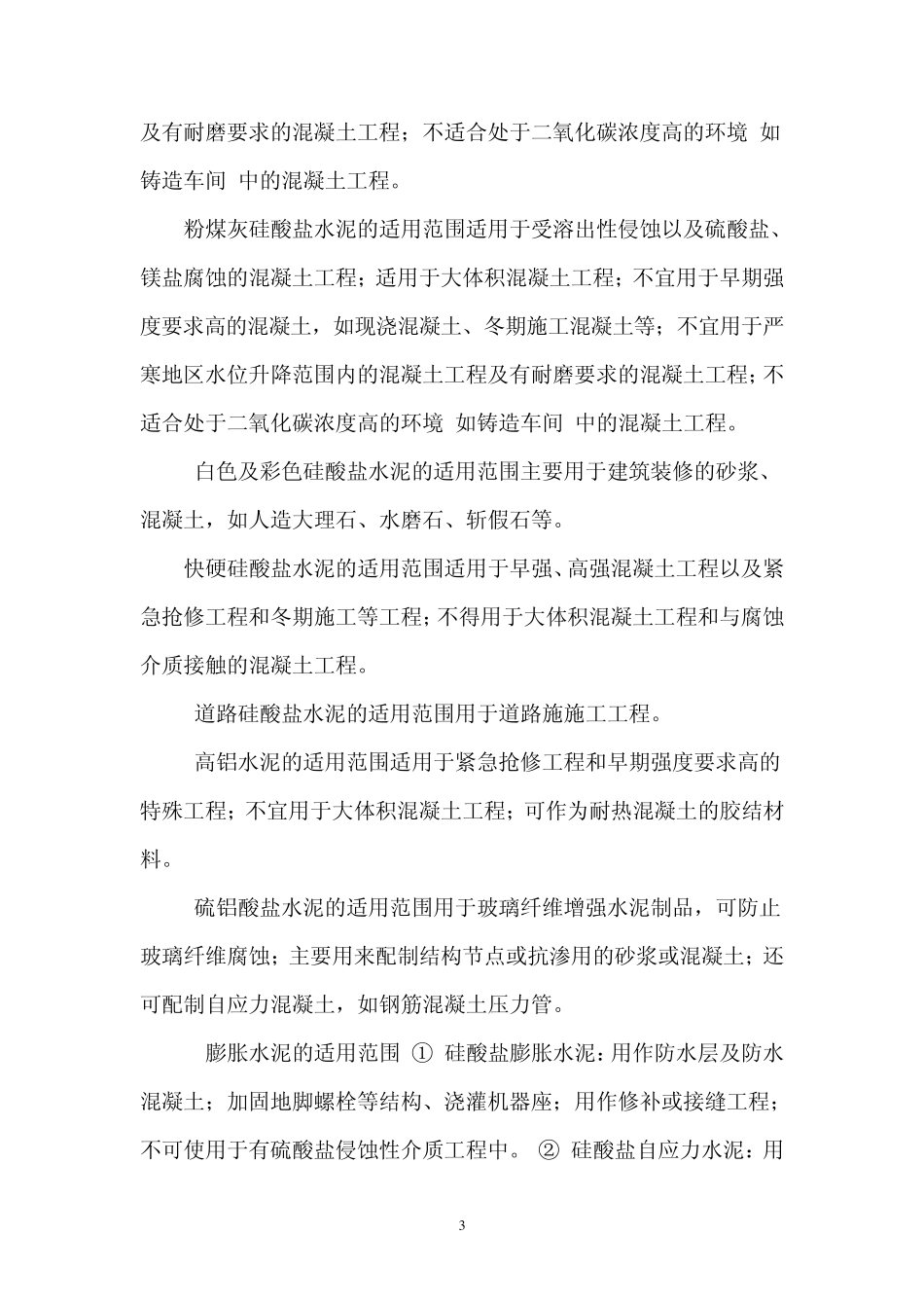 水泥的品种及其适用范围_第3页