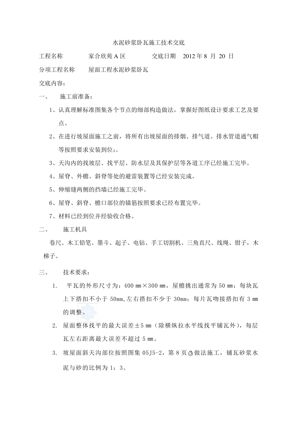 水泥砂浆卧瓦施工技术交底_第1页