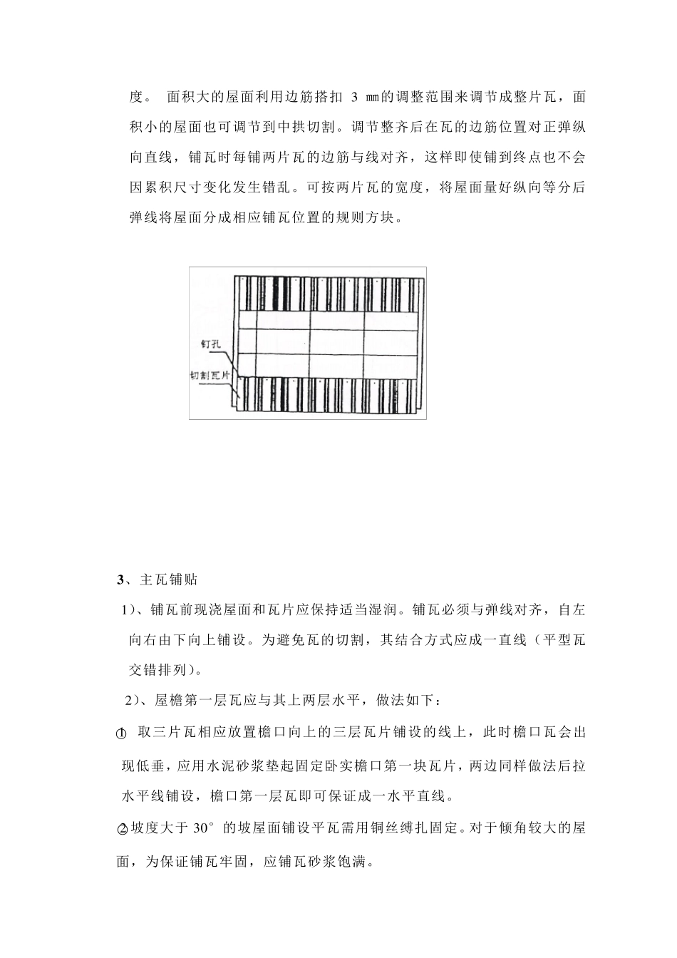 水泥砂浆卧瓦施工技术交底_第3页