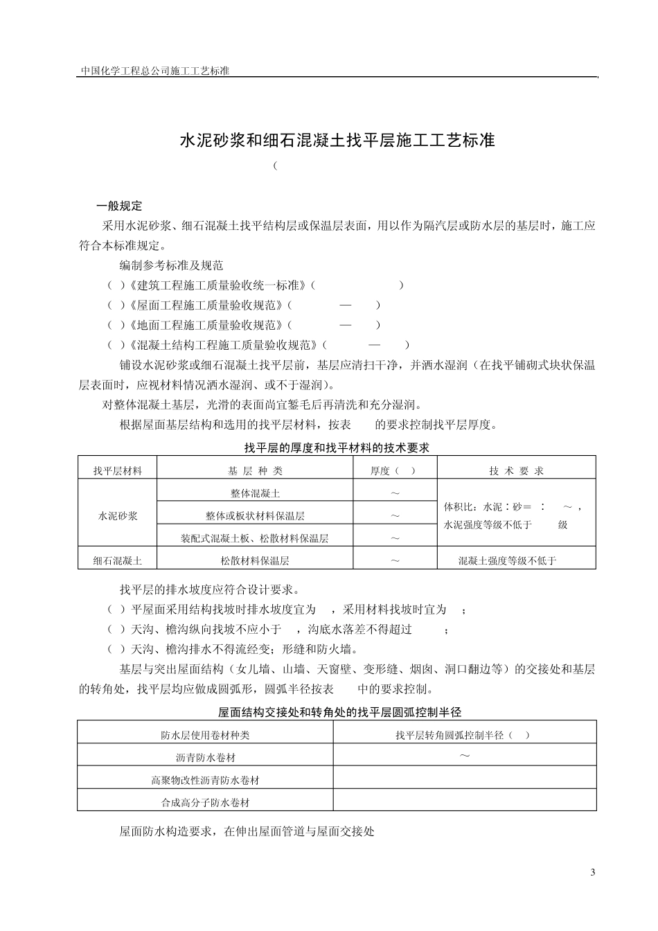 水泥砂浆和细石混凝土找平层施工工艺标准_第1页