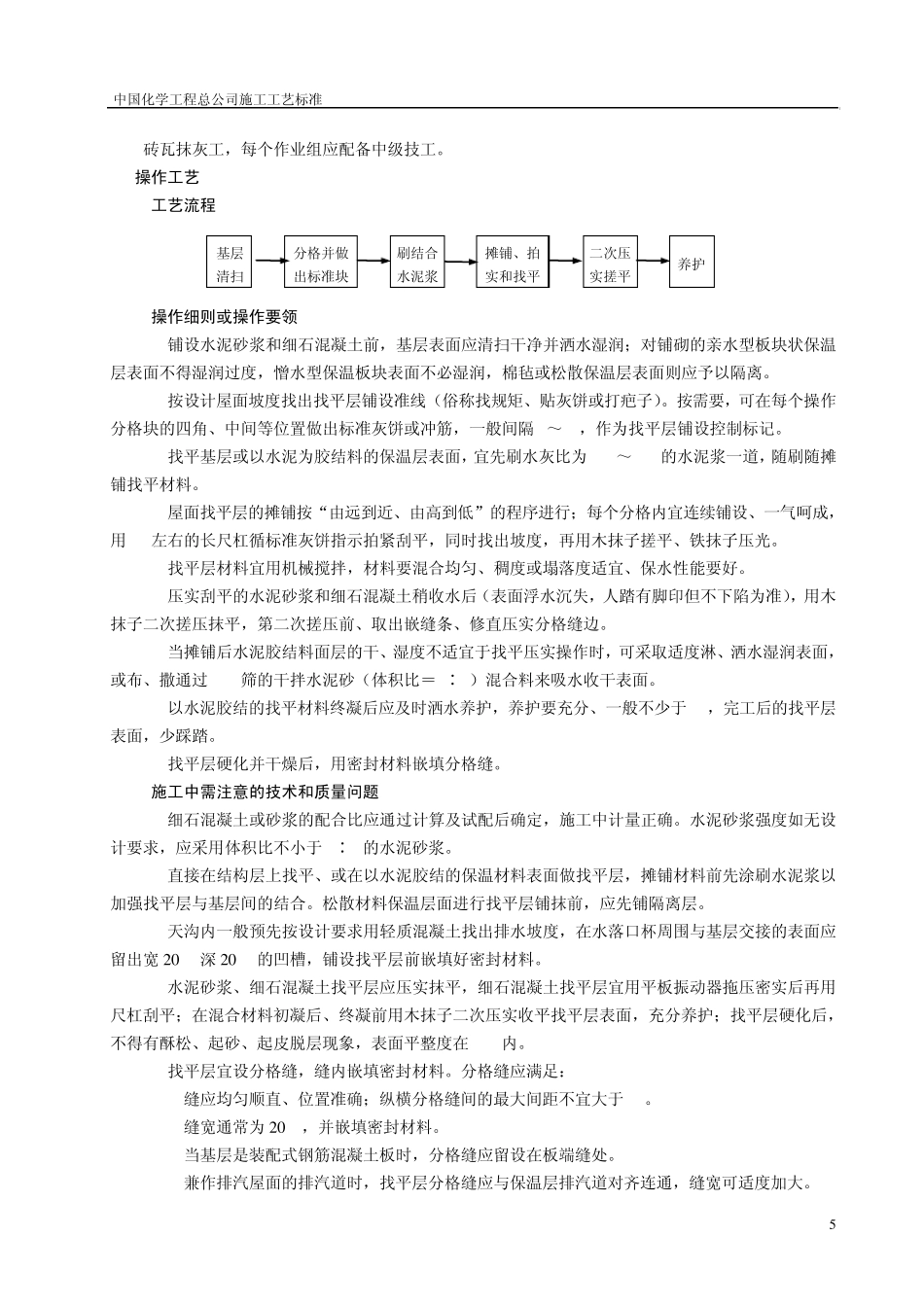 水泥砂浆和细石混凝土找平层施工工艺标准_第3页