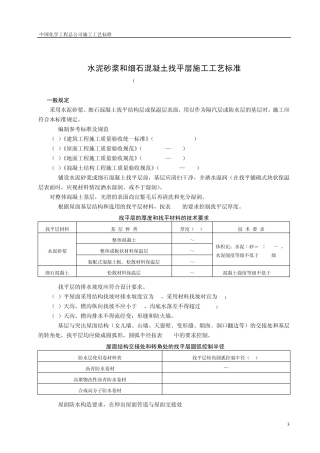 水泥砂浆和细石混凝土找平层施工工艺标准