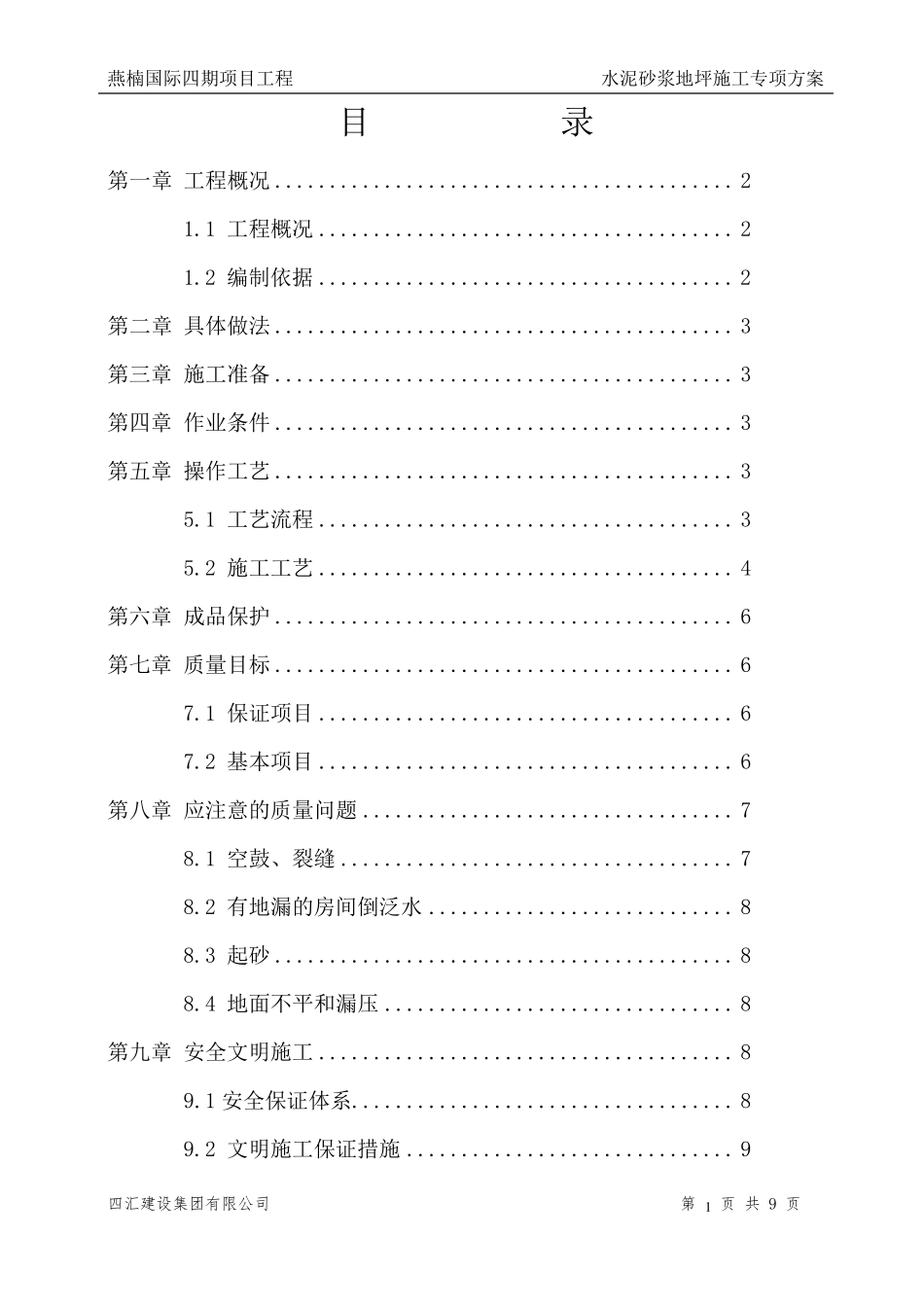 水泥砂浆地坪施工方案_第1页