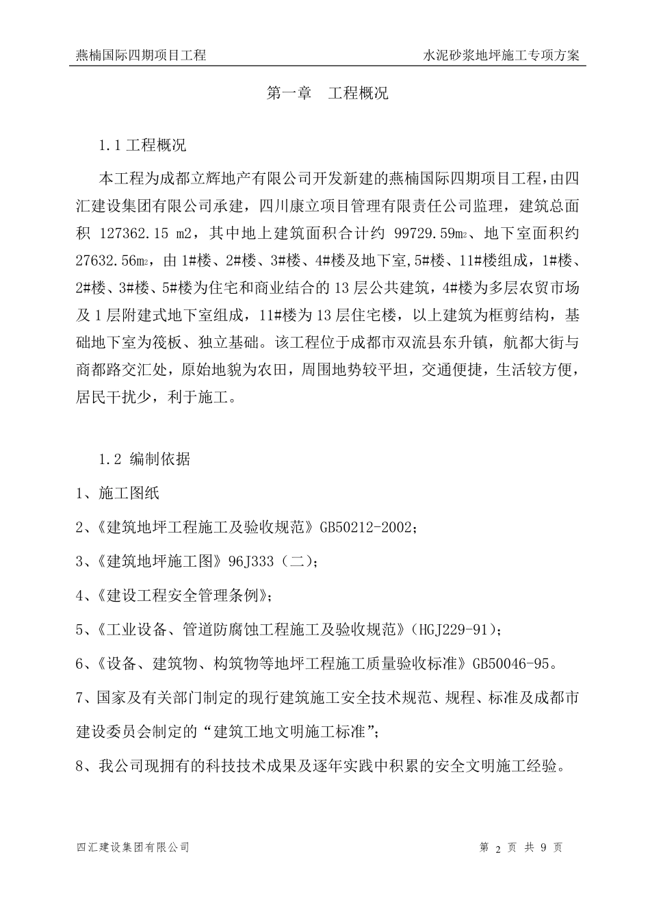 水泥砂浆地坪施工方案_第2页