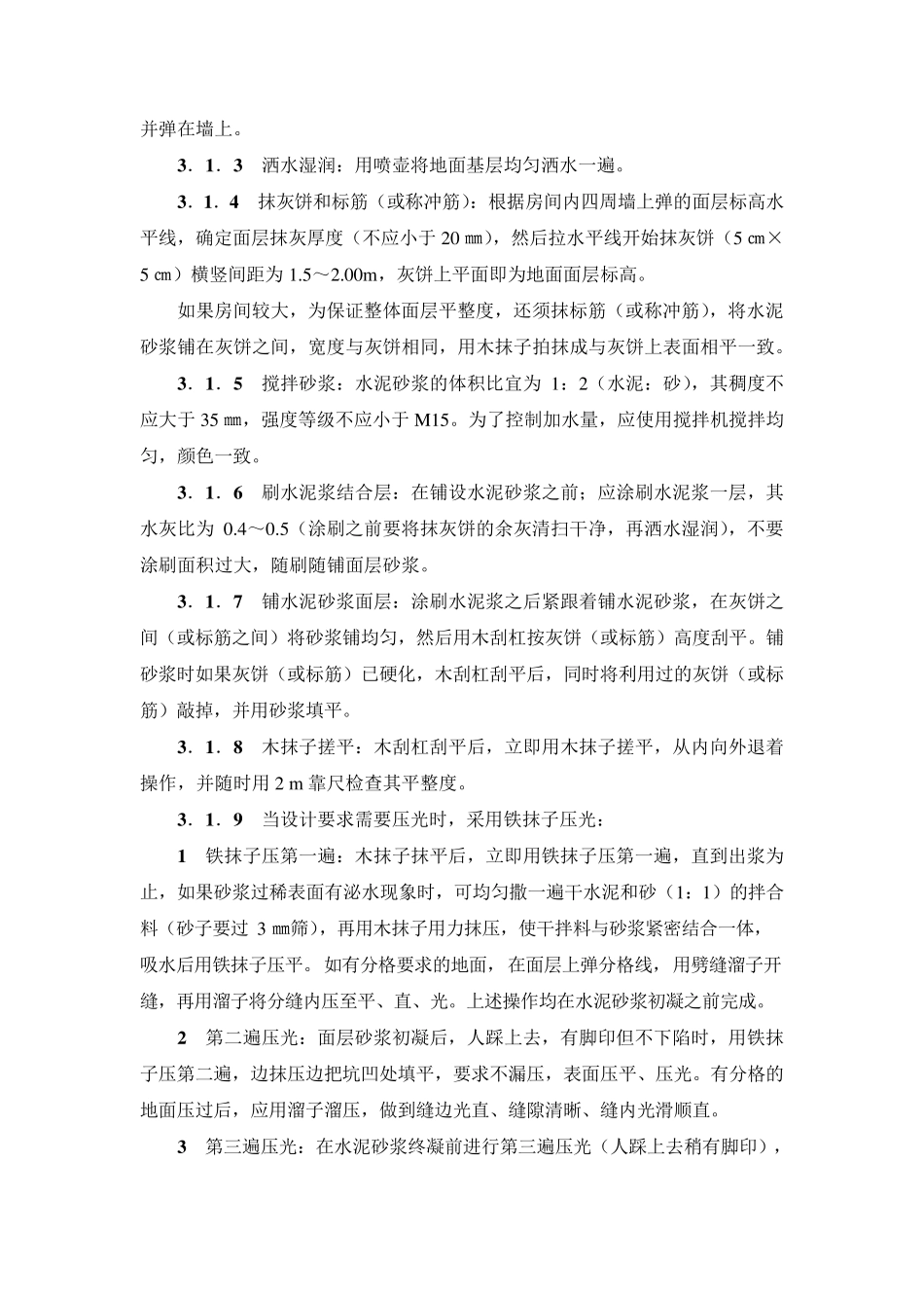 水泥砂浆地面施工工艺标准_第2页