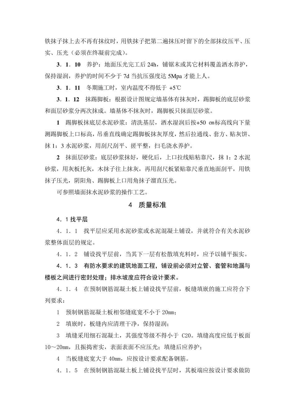 水泥砂浆地面施工工艺标准_第3页