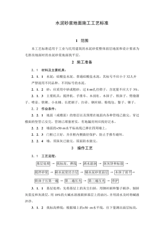 水泥砂浆地面施工工艺标准