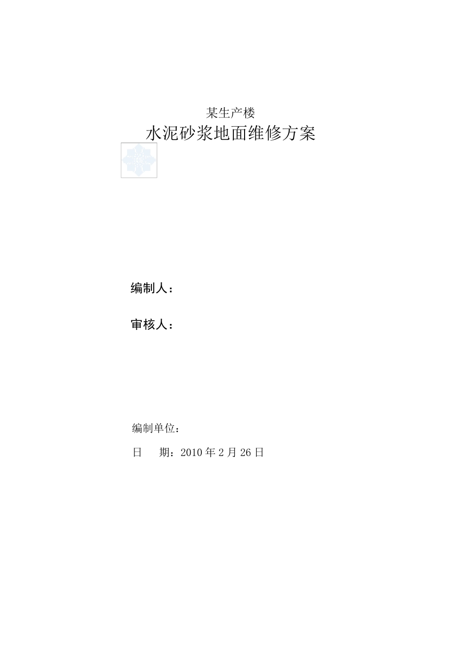水泥砂浆地面空鼓开裂维修方案_第1页