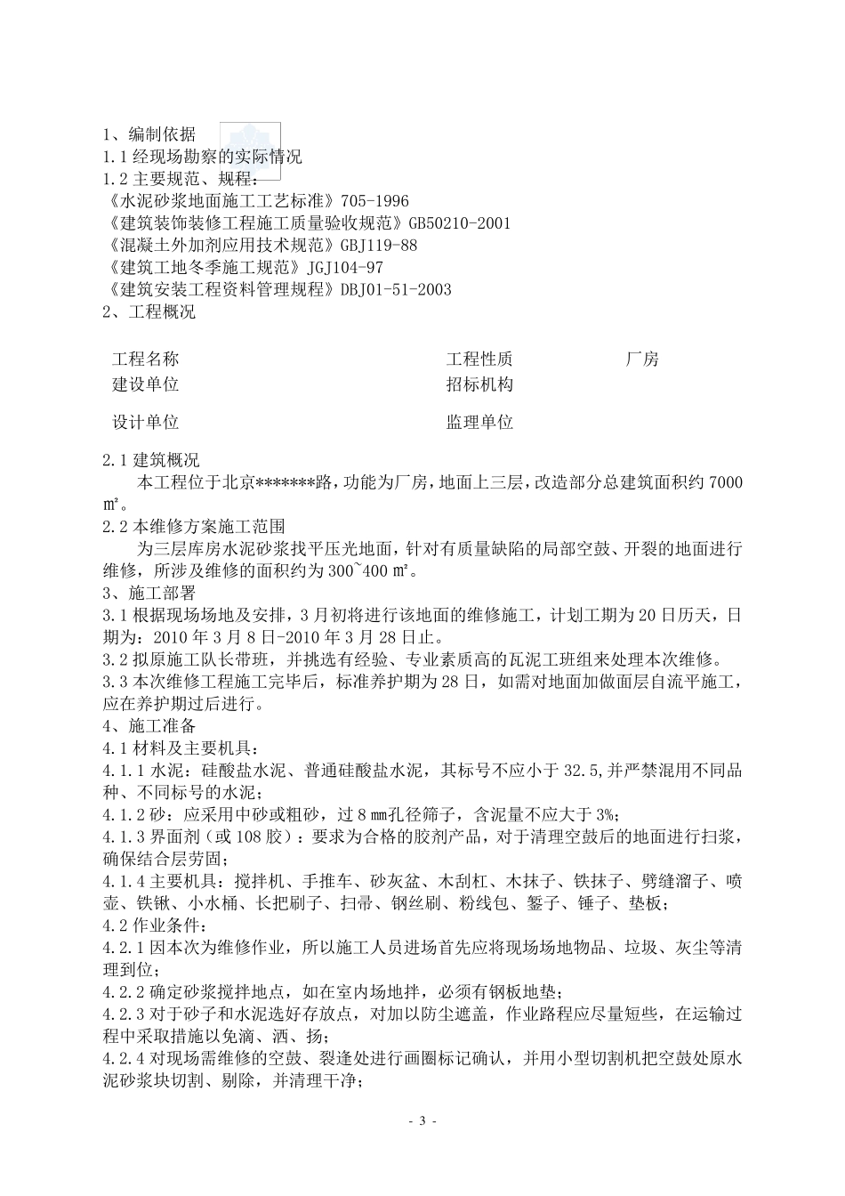 水泥砂浆地面空鼓开裂维修方案_第3页
