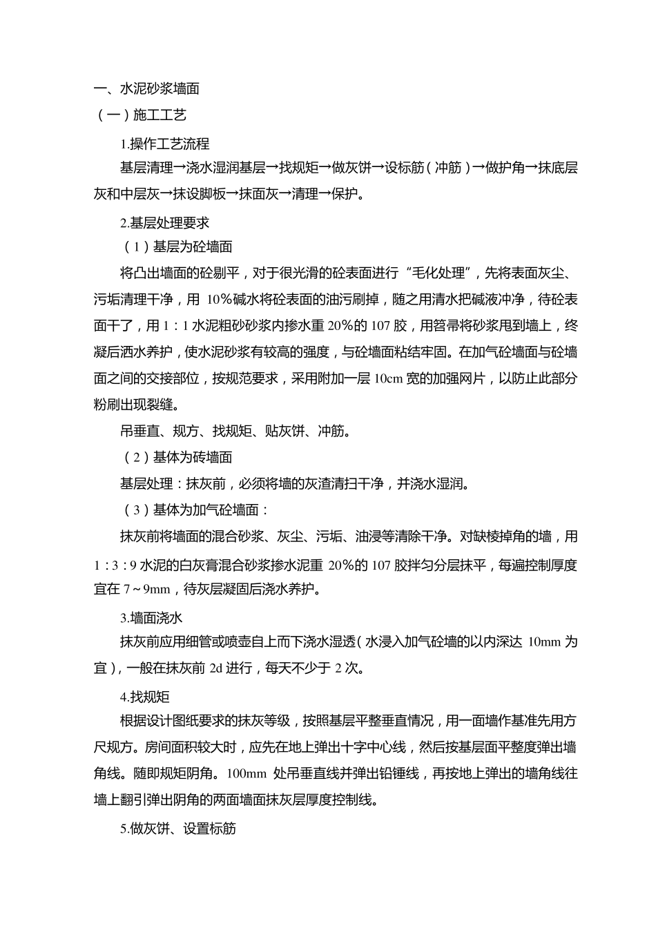 水泥砂浆墙面_第1页