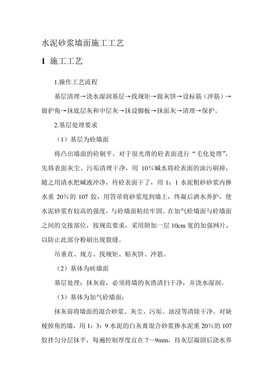 水泥砂浆墙面施工工艺_第1页