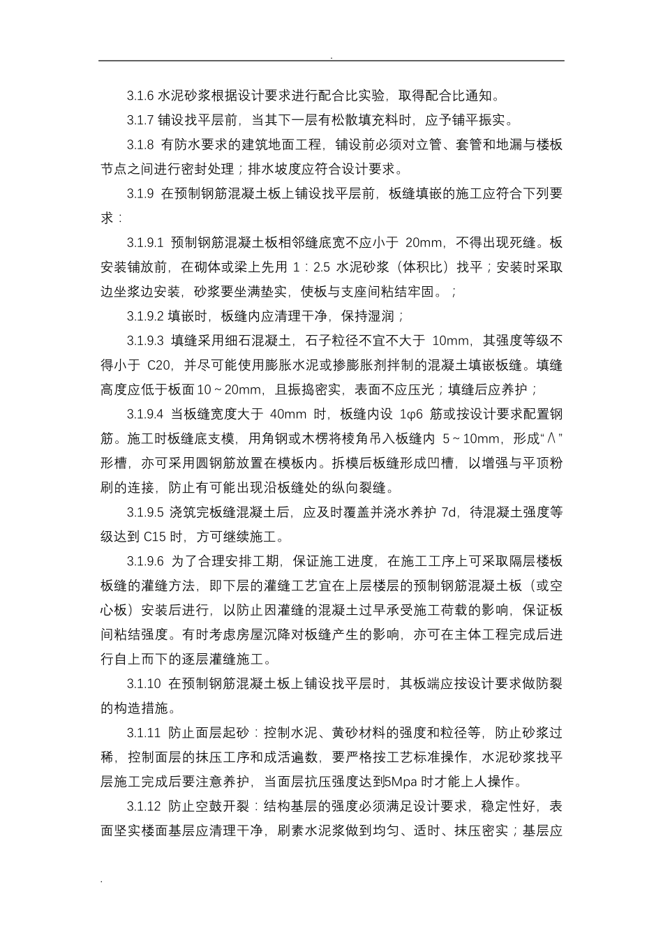 水泥砂浆找平层施工工艺标准_第2页