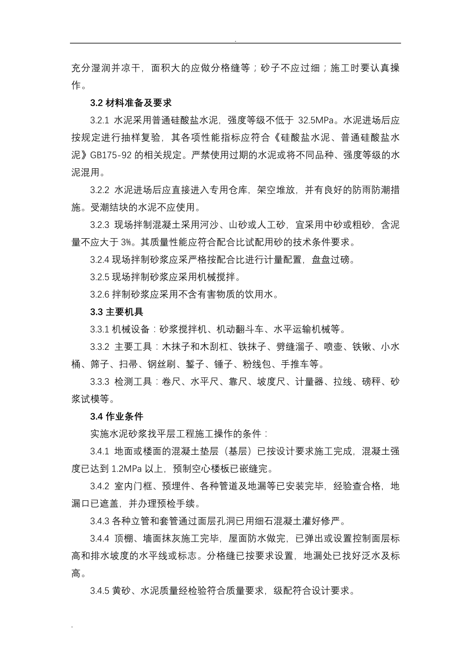 水泥砂浆找平层施工工艺标准_第3页