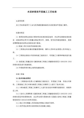 水泥砂浆找平层施工工艺标准