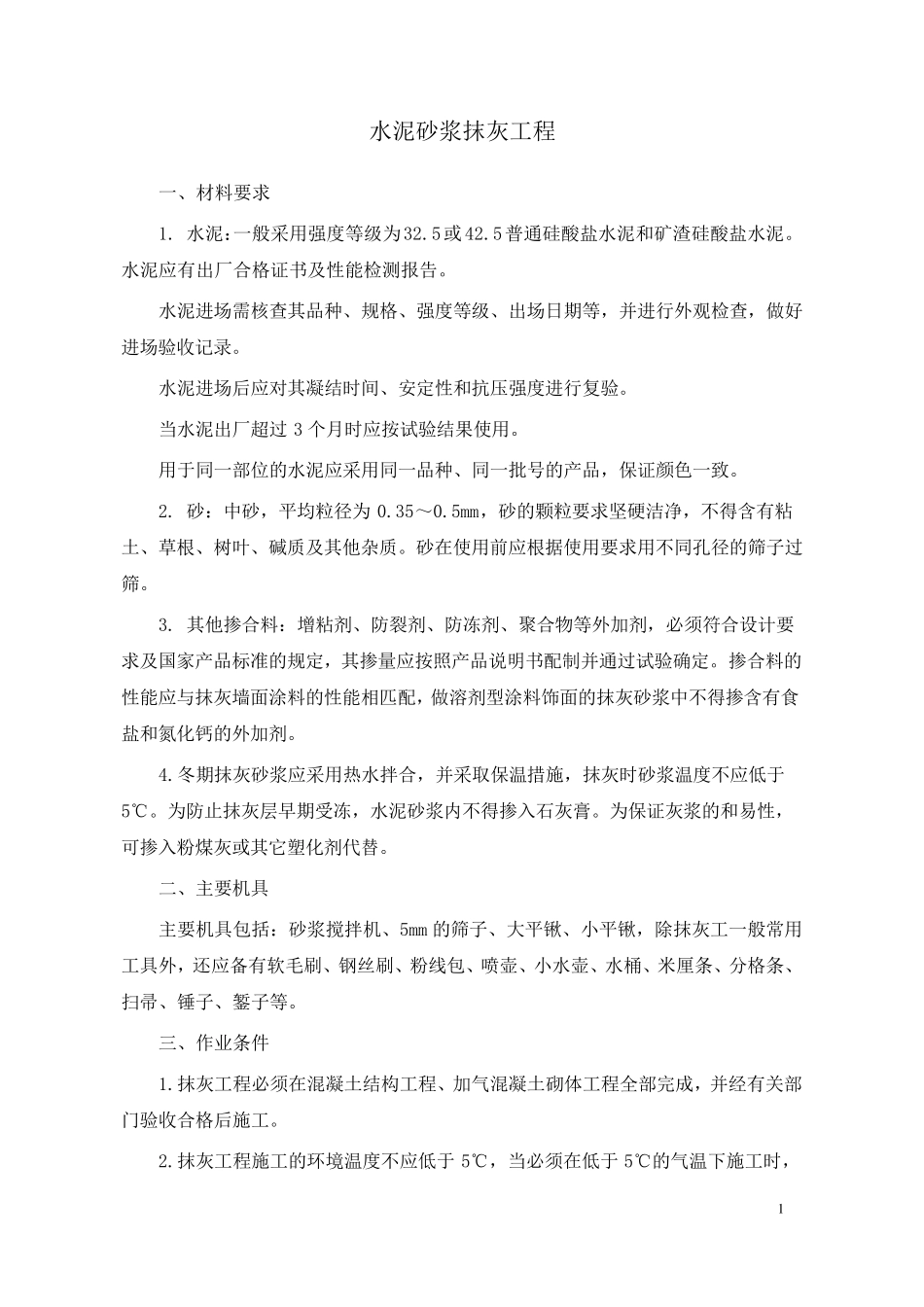 水泥砂浆抹灰工程技术交底_第1页