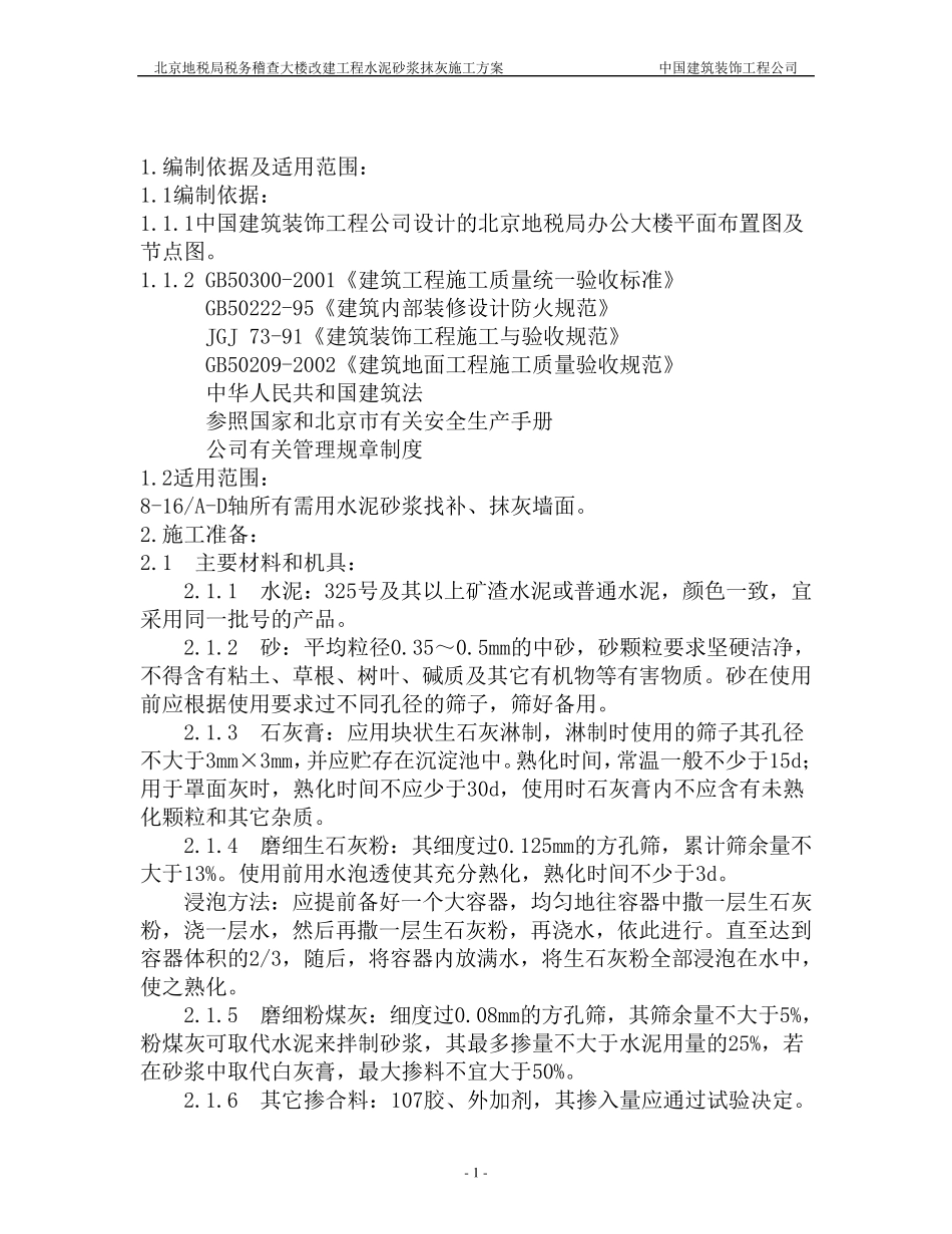 水泥砂浆抹灰施工方案_第2页