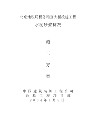 水泥砂浆抹灰施工方案