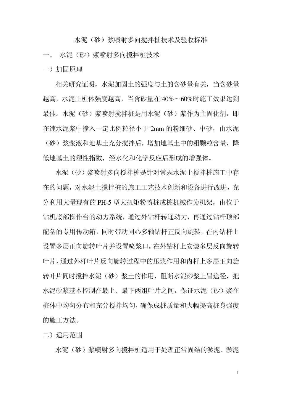 水泥砂浆搅拌桩技术及验收标准_第1页