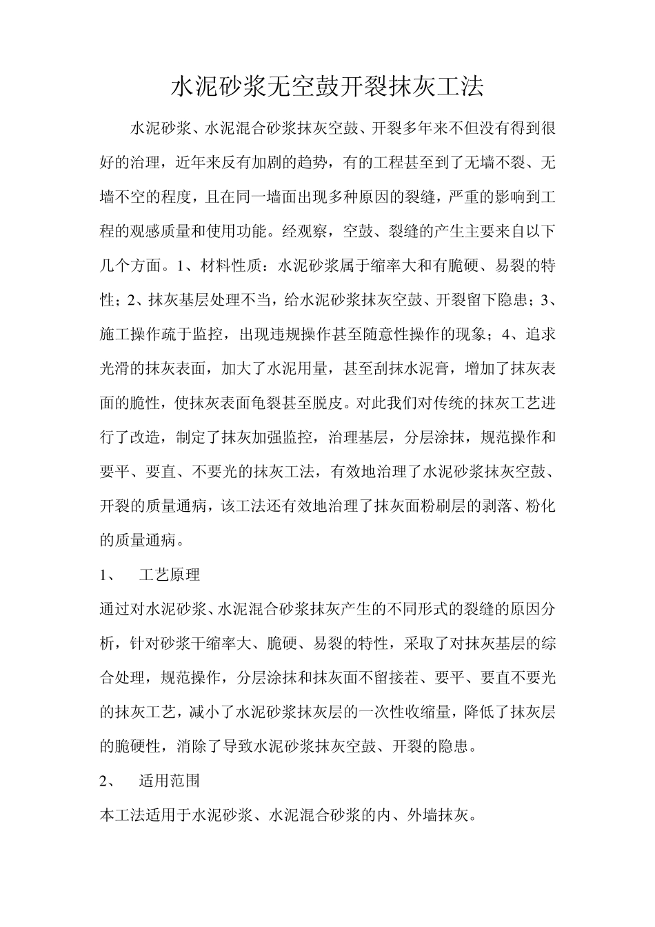 水泥砂浆无空鼓开裂抹灰工法_第1页