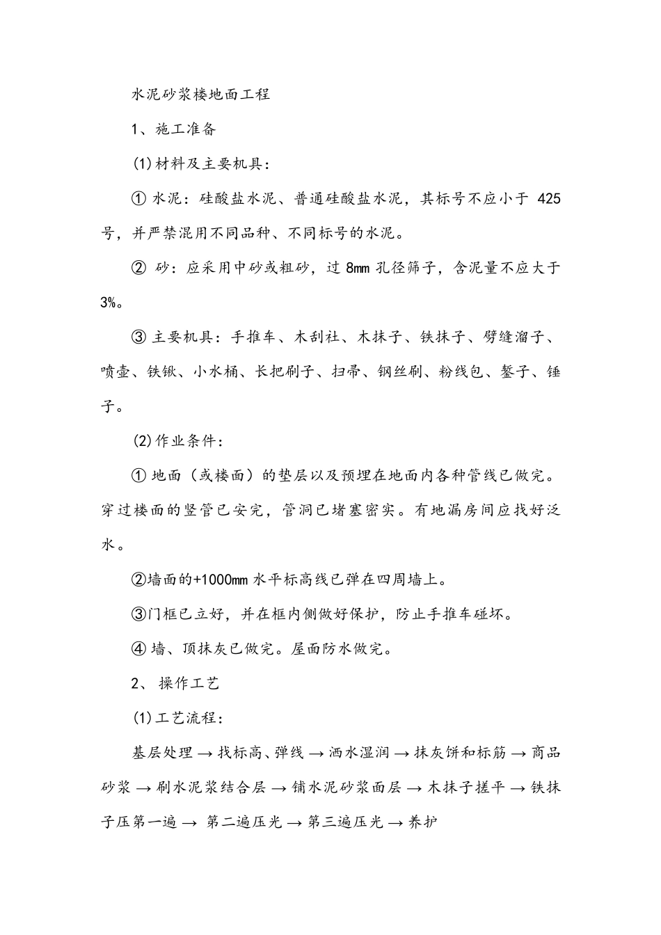 水泥砂浆楼地面工程施工方案_第1页