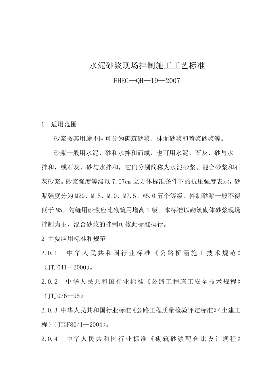 水泥砂浆现场拌制施工工艺标准_第1页