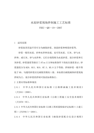 水泥砂浆现场拌制施工工艺标准