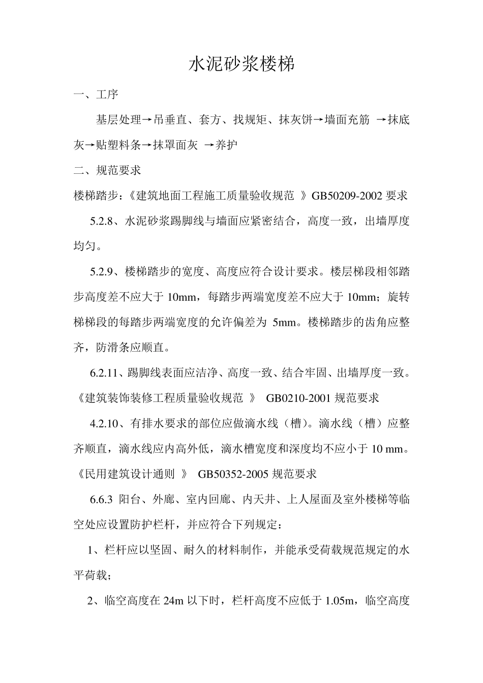 水泥砂浆楼梯踏步_第1页