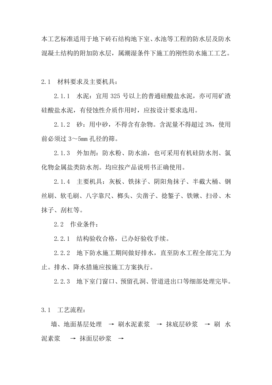 水泥砂浆防水层施工工艺_第1页