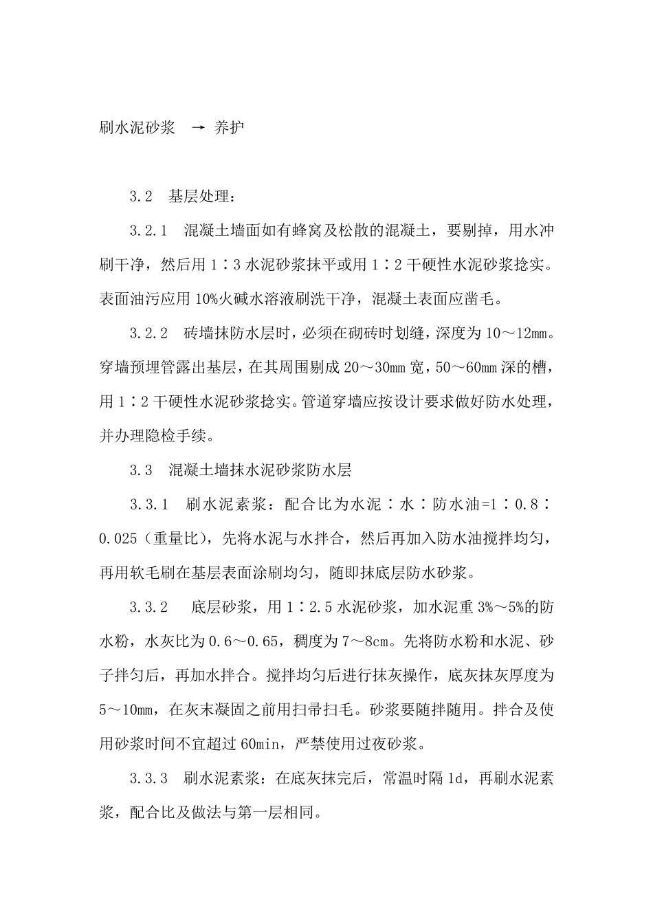水泥砂浆防水层施工工艺_第2页