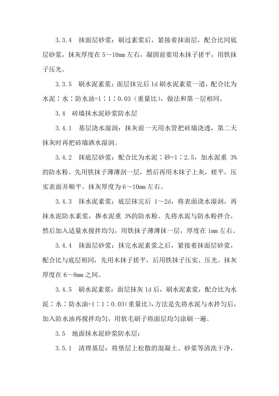 水泥砂浆防水层施工工艺_第3页