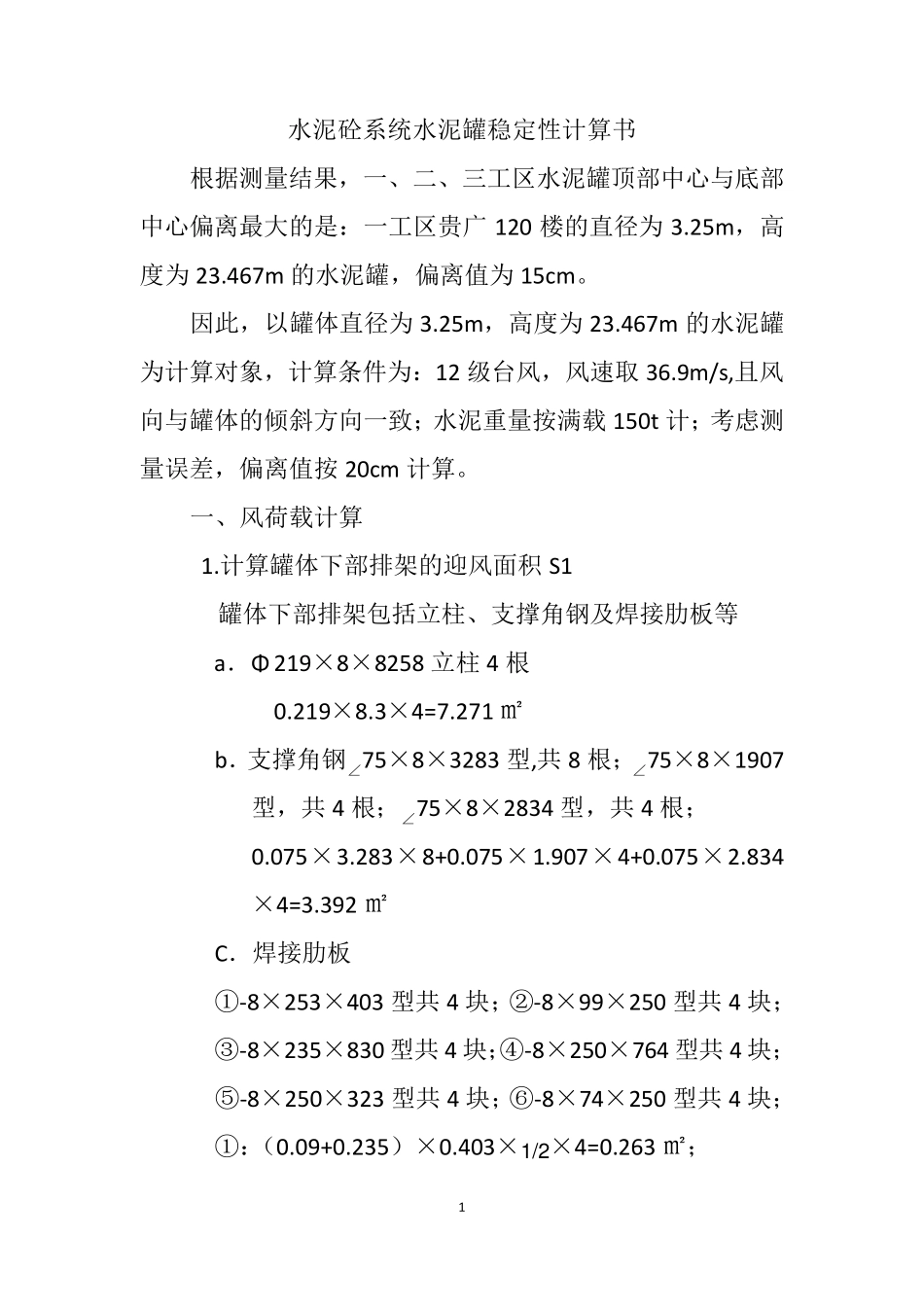 水泥砼系统水泥罐稳定性计算书终稿_第1页
