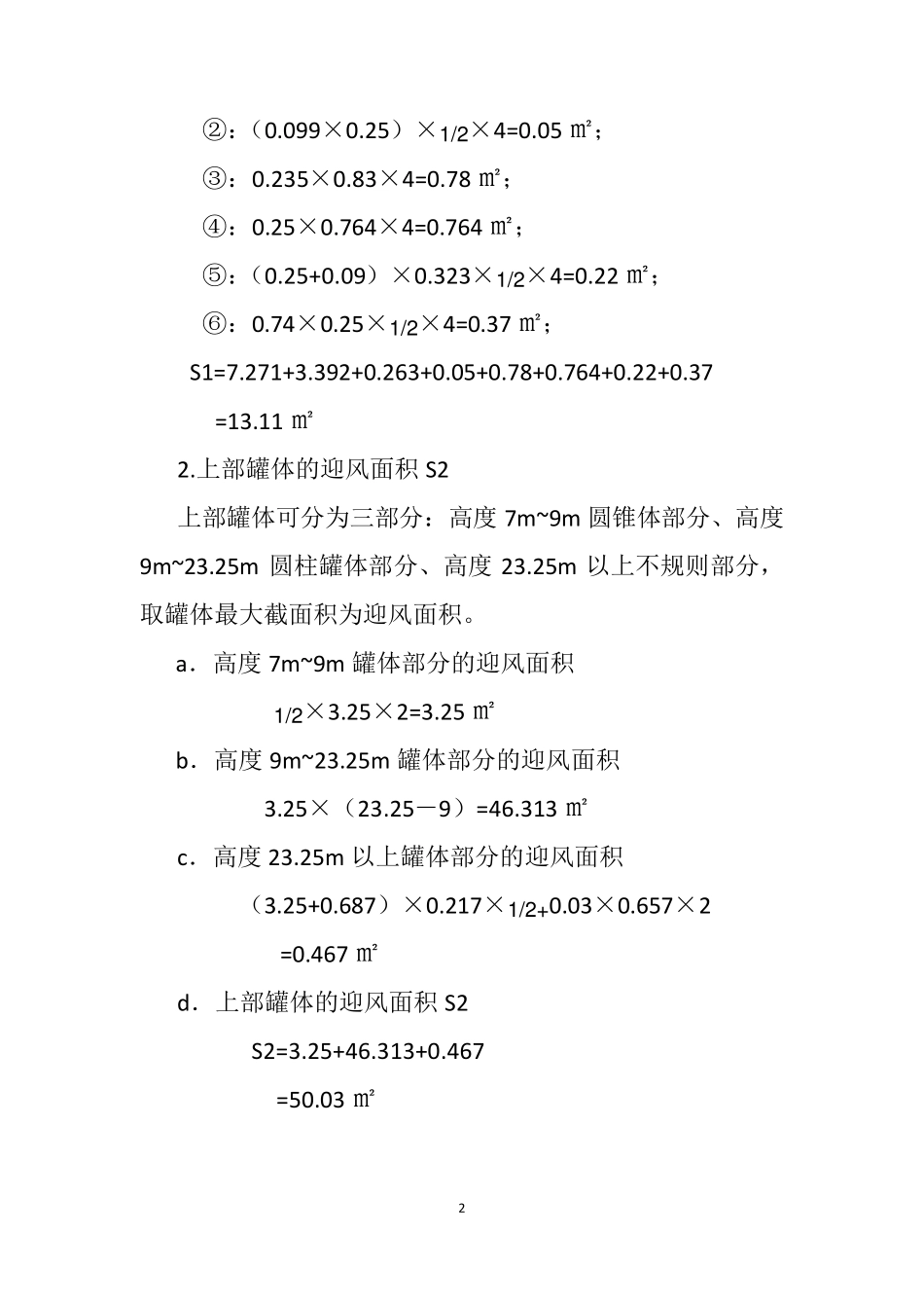 水泥砼系统水泥罐稳定性计算书终稿_第2页