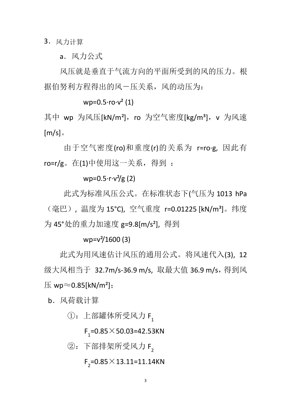 水泥砼系统水泥罐稳定性计算书终稿_第3页