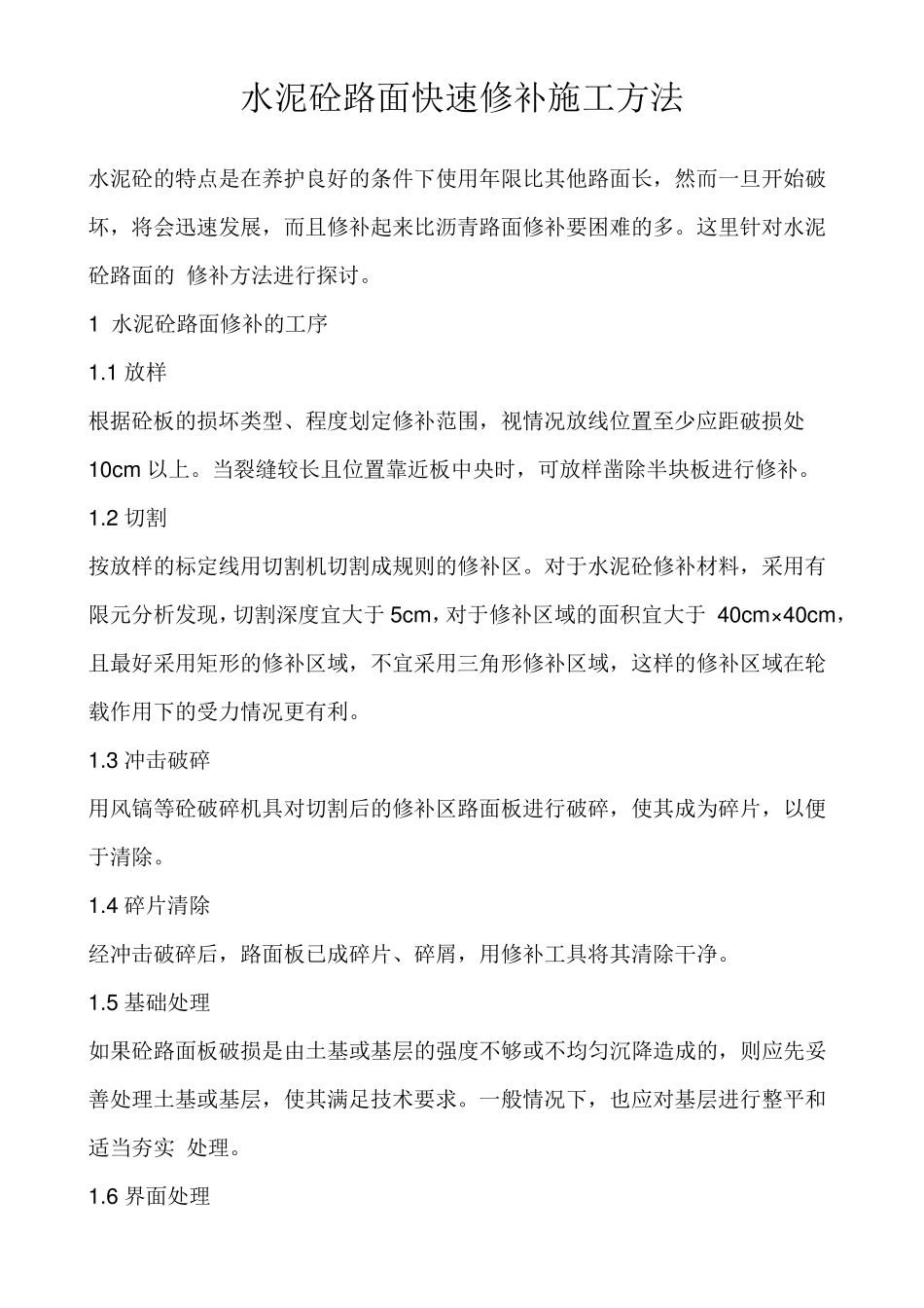 水泥砼路面快速修补施工方法_第1页