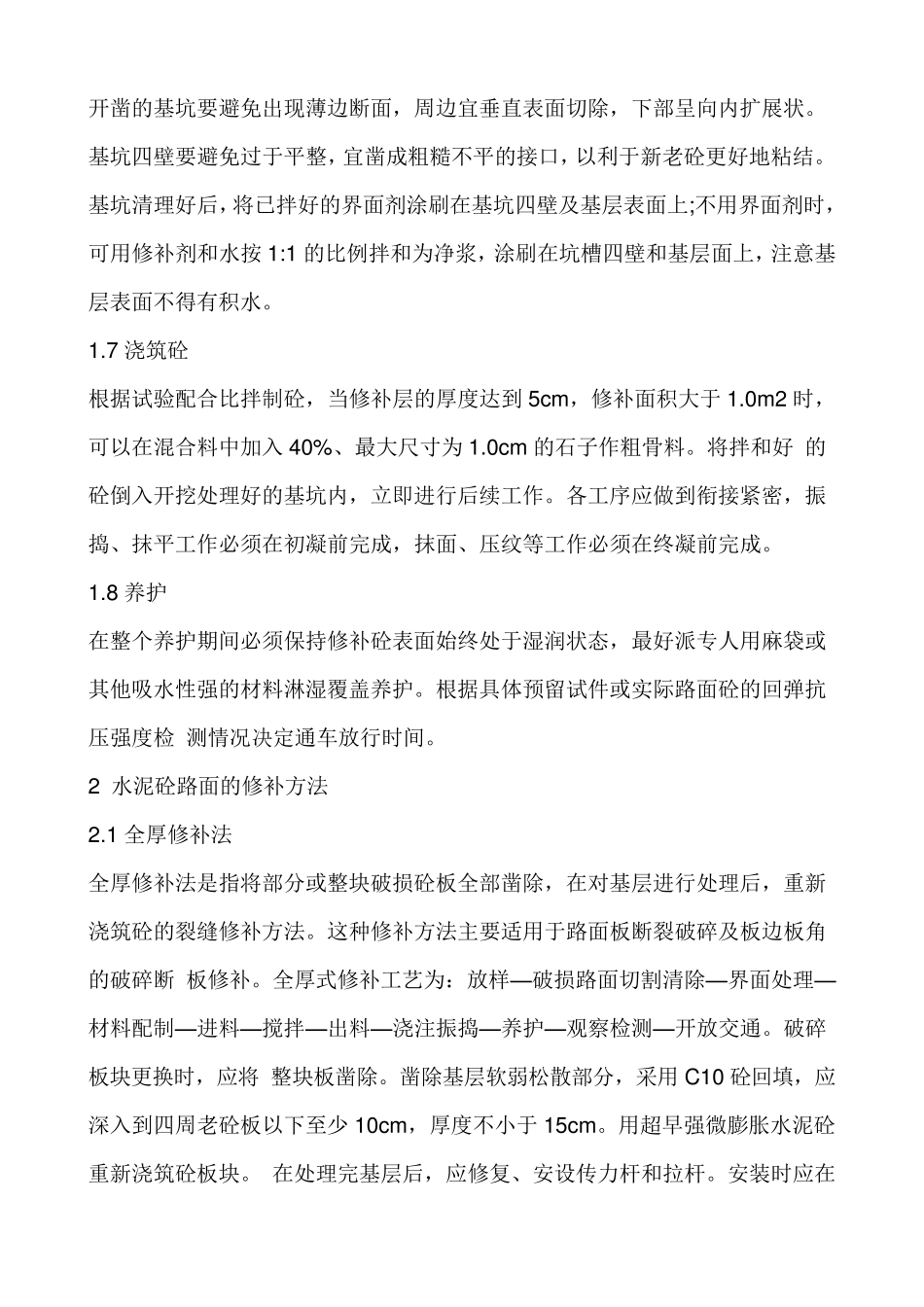 水泥砼路面快速修补施工方法_第2页