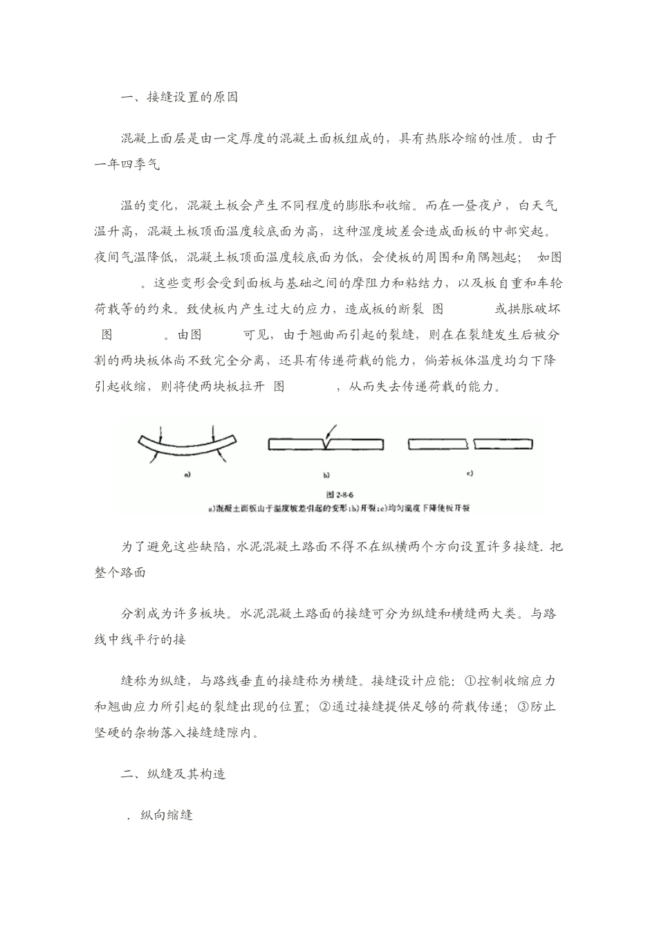 水泥砼路面纵横、缩缝、胀缝、纵、横施工缝的定义_第1页