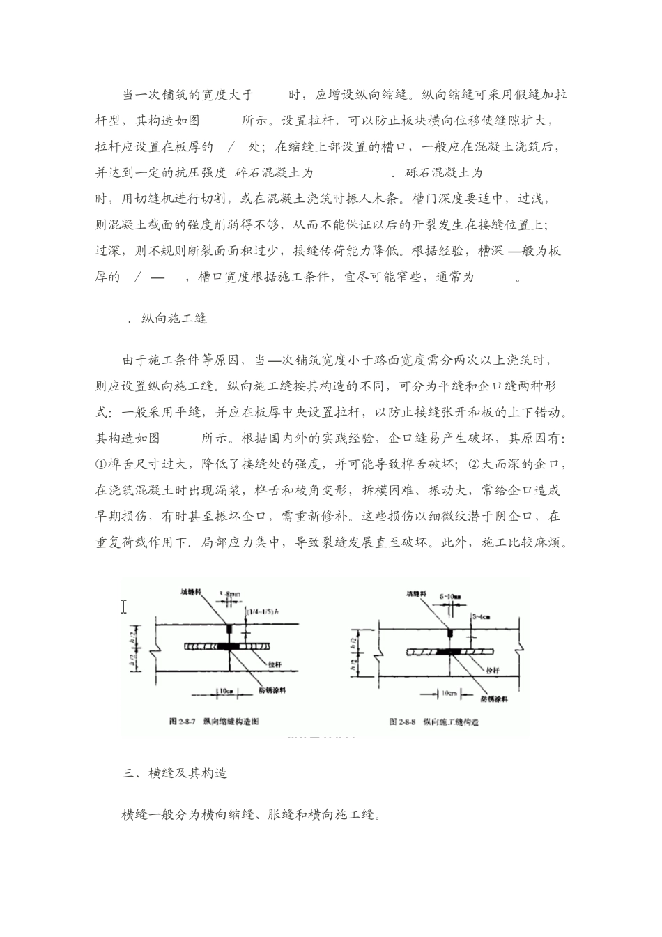 水泥砼路面纵横、缩缝、胀缝、纵、横施工缝的定义_第2页