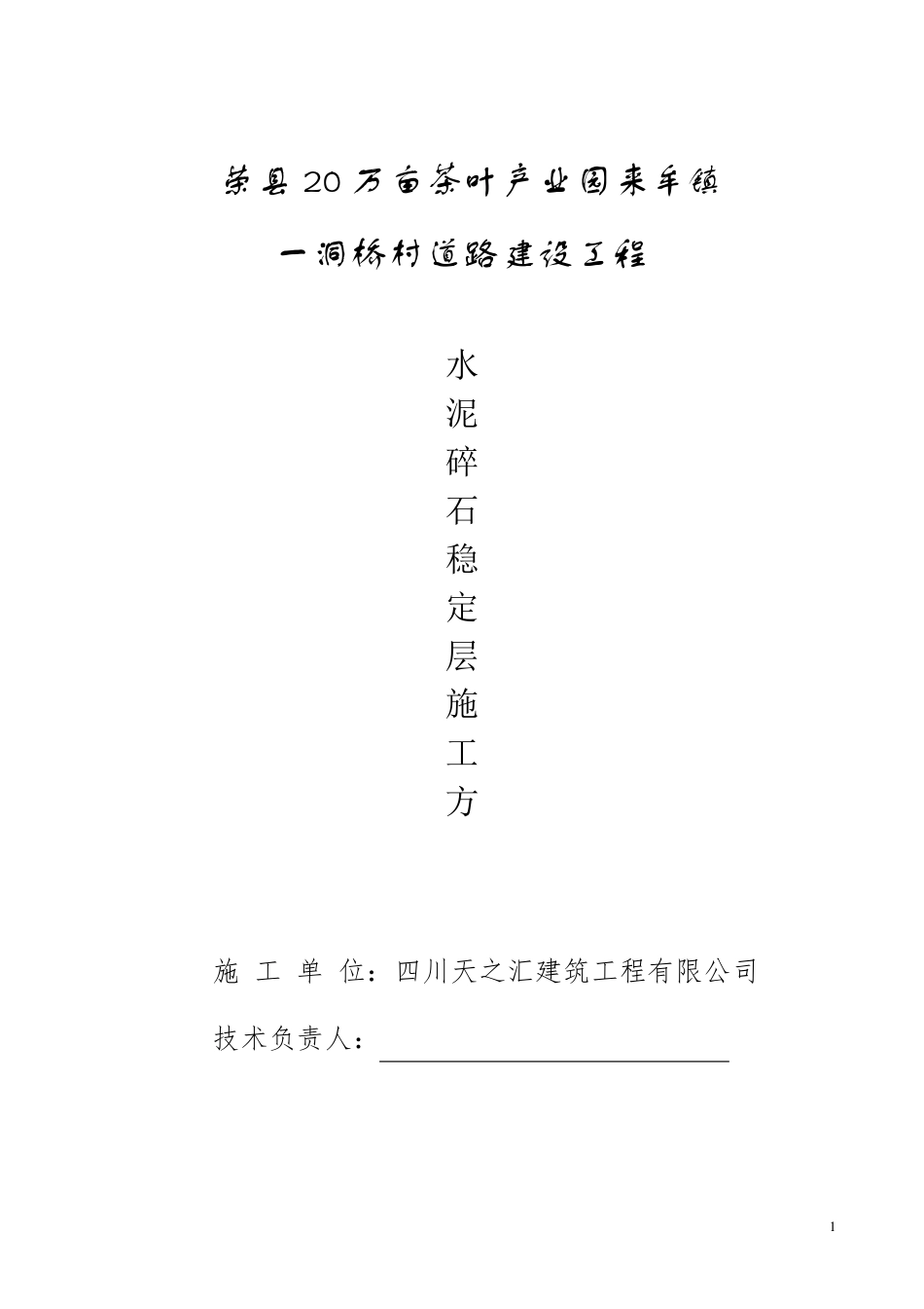 水泥碎石稳定层施工方案_第1页