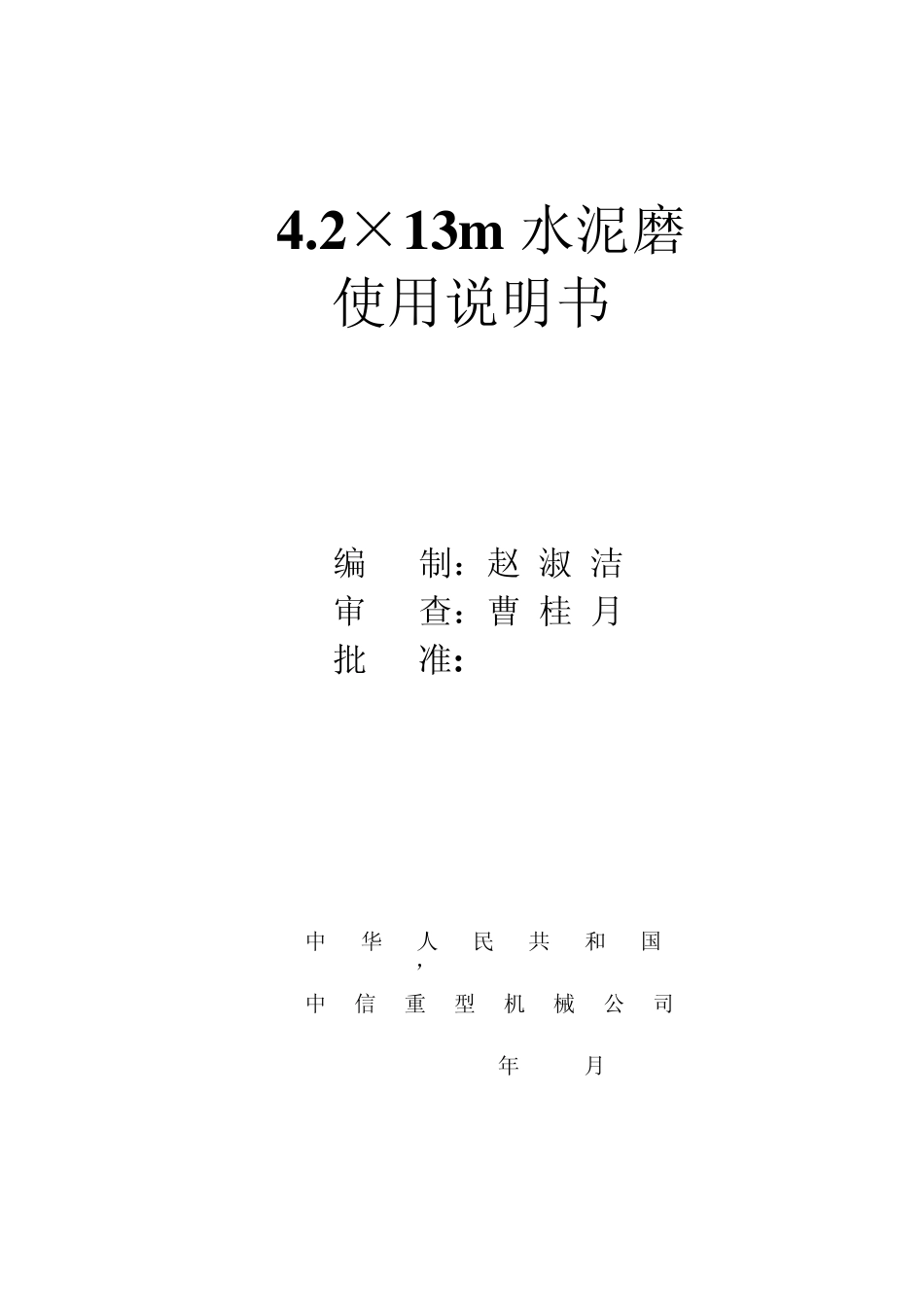 水泥磨安装使用说明书_第1页