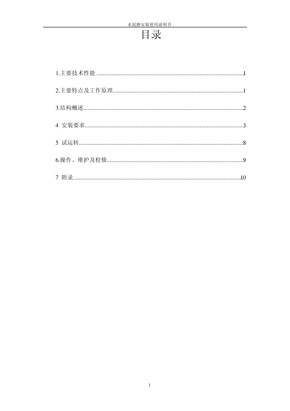 水泥磨安装使用说明书_第2页